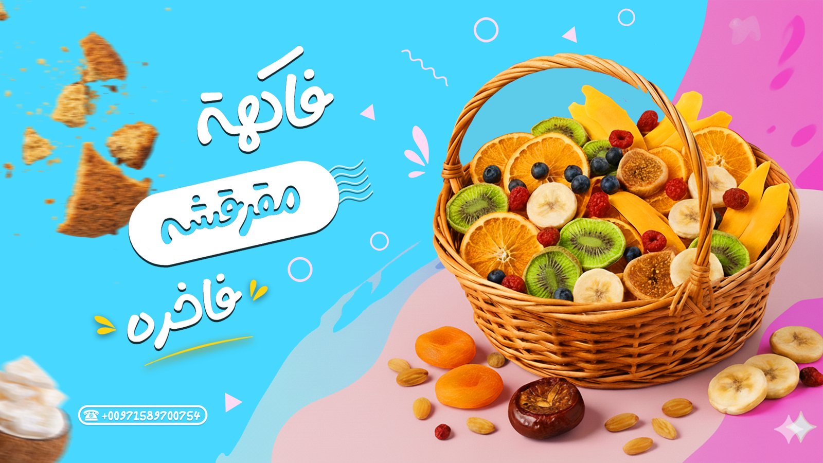 فواكة مقرقشة2